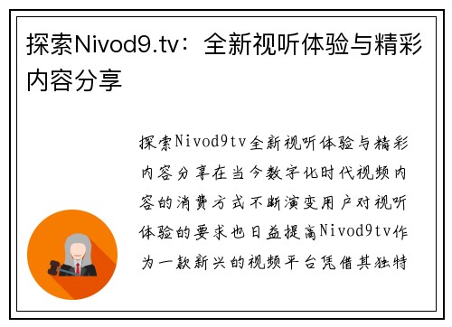 探索Nivod9.tv：全新视听体验与精彩内容分享