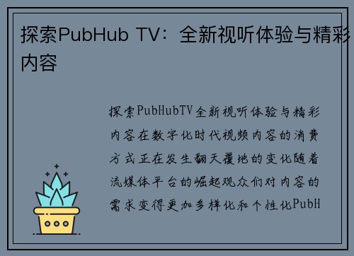 探索PubHub TV：全新视听体验与精彩内容