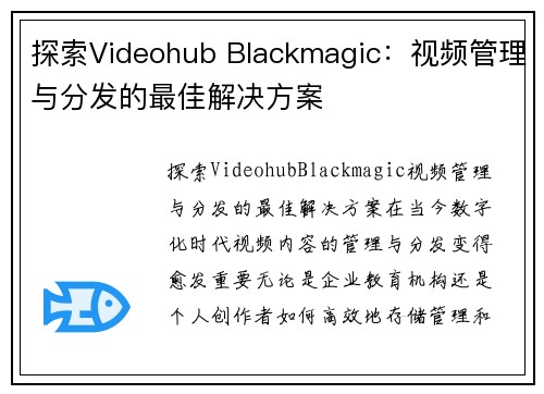 探索Videohub Blackmagic：视频管理与分发的最佳解决方案