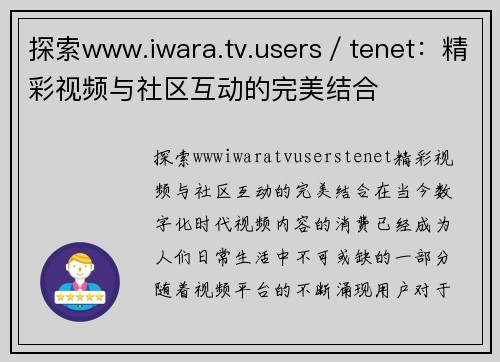 探索www.iwara.tv.users／tenet：精彩视频与社区互动的完美结合