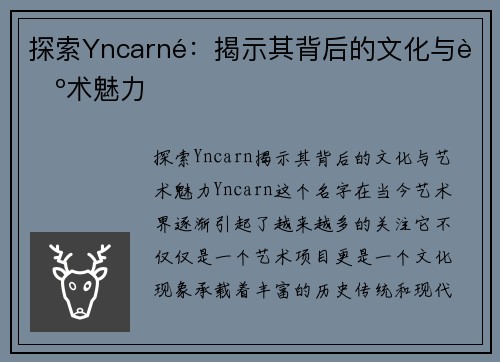 探索Yncarné：揭示其背后的文化与艺术魅力