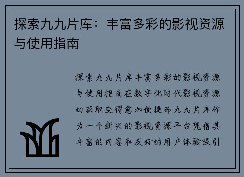 探索九九片库：丰富多彩的影视资源与使用指南