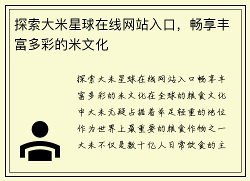 探索大米星球在线网站入口，畅享丰富多彩的米文化