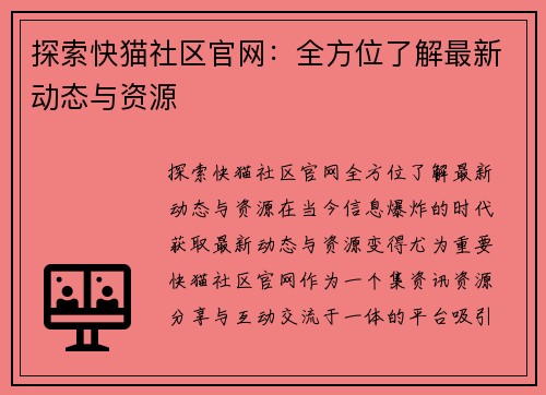 探索快猫社区官网：全方位了解最新动态与资源