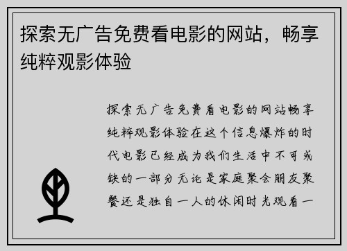 探索无广告免费看电影的网站，畅享纯粹观影体验