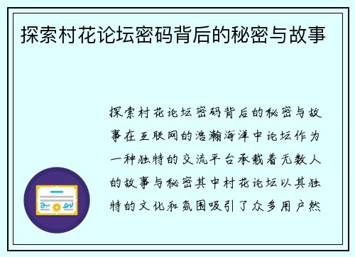 探索村花论坛密码背后的秘密与故事