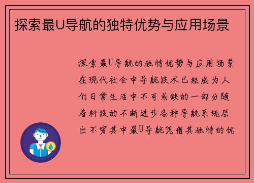 探索最U导航的独特优势与应用场景