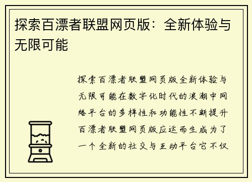 探索百漂者联盟网页版：全新体验与无限可能