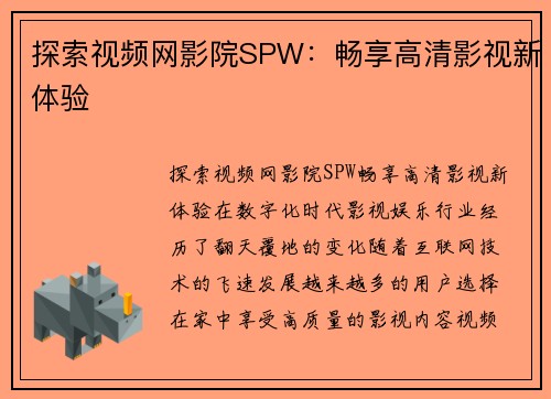 探索视频网影院SPW：畅享高清影视新体验