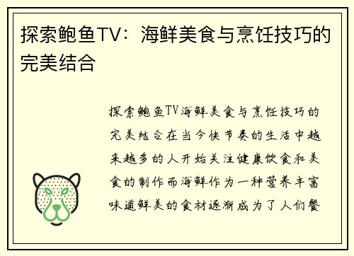 探索鲍鱼TV：海鲜美食与烹饪技巧的完美结合