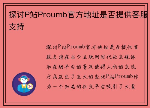 探讨P站Proumb官方地址是否提供客服支持