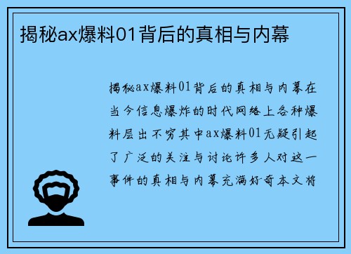 揭秘ax爆料01背后的真相与内幕