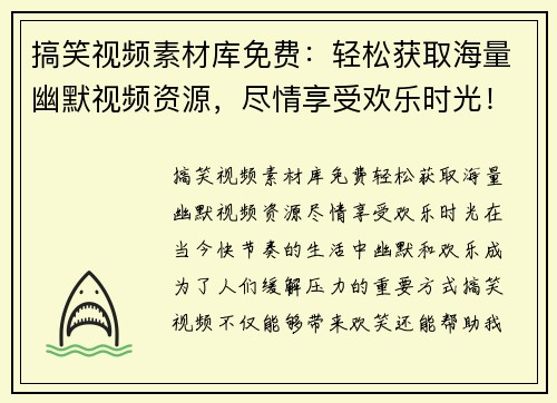 搞笑视频素材库免费：轻松获取海量幽默视频资源，尽情享受欢乐时光！