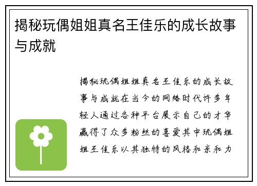 揭秘玩偶姐姐真名王佳乐的成长故事与成就