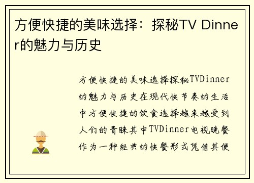 方便快捷的美味选择：探秘TV Dinner的魅力与历史