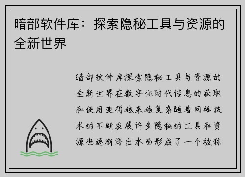 暗部软件库：探索隐秘工具与资源的全新世界