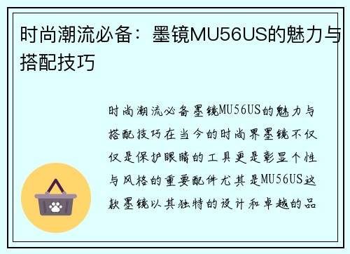 时尚潮流必备：墨镜MU56US的魅力与搭配技巧